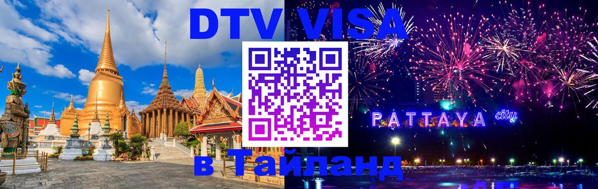 Сколько стоит виза DTV в Тайланд Петропавловск-Камчатский 