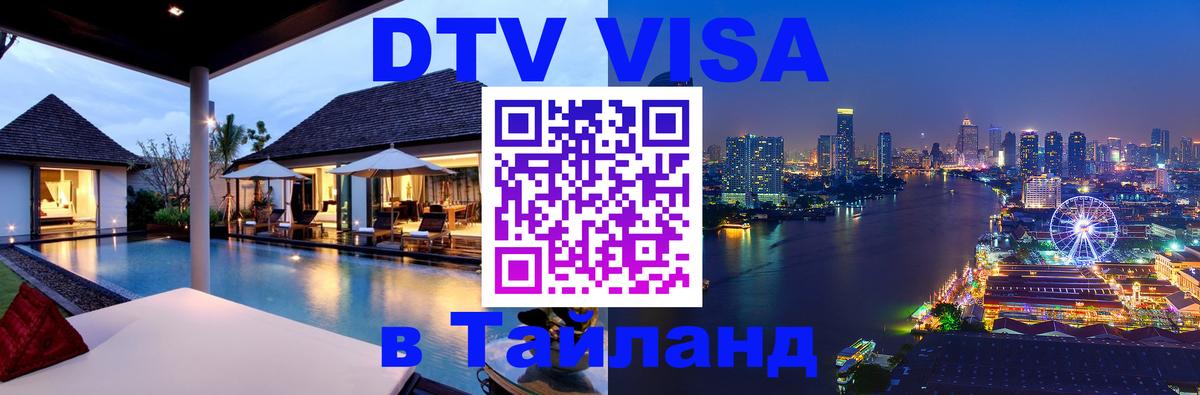 Виза ДТВ на 5 лет в Тайланд 