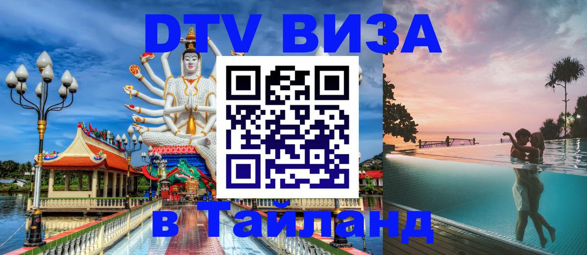 Стоимость и условия DTV визы — оформление в Таиланд под ключ - Петропавловск-Камчатский  07.01.2026 